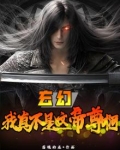 玄幻:我真不是天尊 小说