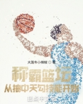 称霸篮坛,从抽中天勾技能开始 大篷车小辣椒