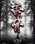 帝骨哥是尸骸仙帝吗