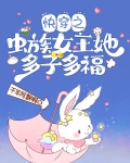 快穿之虫族女王她多子多福千年阿飘啊