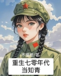 重生七零年代当知青周小尘