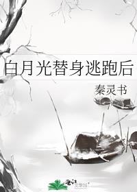 白月光替身逃跑后