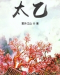 太乙