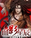 血影下载