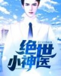 绝色神医电视剧免费观看全集高清