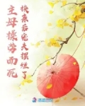 主母为尊