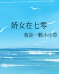 娇女在七零