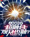 人在游戏王,超融合观众也融免费阅读