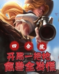 四合院:开局一把枪,禽兽全发慌 列表