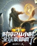网游:时停24小时,全玩家都疯了!