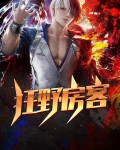狂野房客唐逸苏小小