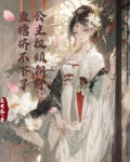 公主权倾朝野,鱼塘挤不下了男主是谁