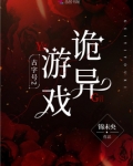古字号2:诡异游戏