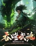 吞噬武魂!