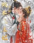 和离后,王爷追着王妃跑免费阅读