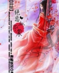 异世血莲