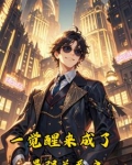 一觉醒来主角