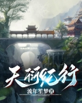 天衍纪行