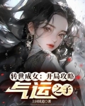 转世成女:开局攻略气运之子