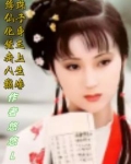 绛珠仙子重回红楼梦境