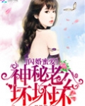 闪婚蜜爱:神秘老公,坏坏坏!