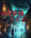 我是地府ceo