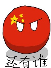你好啊异世界,我是天朝