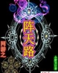网游之阵天路 小野艾