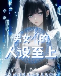 我在异界当女仆的日子 小说