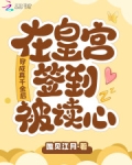 穿成真千金后,在皇宫签到被读心
