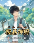 极品厨仙免费阅读