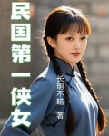 民国第一侠女梁红英简介资料