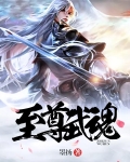 至尊武魂TXT下载