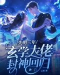 失明三年玄学大佬封神回归