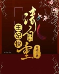 王妃,请自重txt