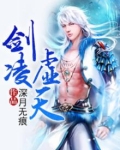 剑凌虚空全文免费阅读