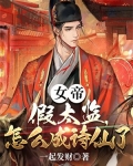 女帝和太傅的小说