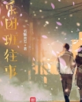 乐团班往事免费下载