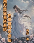 写万界交易的小说