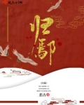 归鄢潇许惟晏