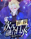 次元世界融合 小说