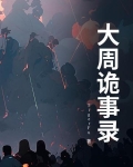大唐诡事录2西行