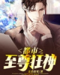 都市至尊狂神 小心撞到头