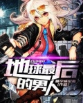 地球最后的男人 免费动漫