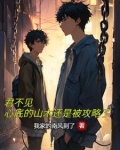 君不见,心底的山木还是被攻略了