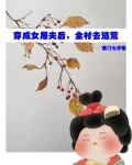 穿成女屠夫后,全村去逃荒全文340章
