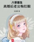 重生八零老公甜蜜蜜全文免费阅读