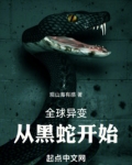 全球异变,从黑蛇开始 观山海有感