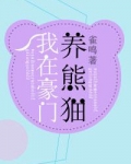 我在豪门养熊猫txt番外