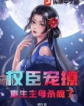 权臣宠撩:重生主母杀疯了!
